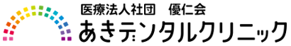 あきデンタルクリニック